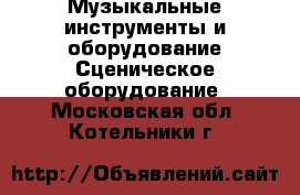 Музыкальные инструменты и оборудование Сценическое оборудование. Московская обл.,Котельники г.